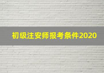 初级注安师报考条件2020