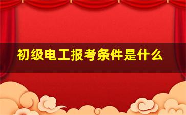 初级电工报考条件是什么