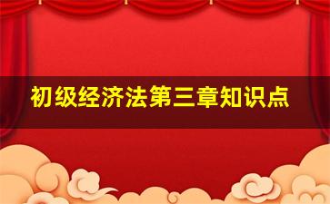 初级经济法第三章知识点