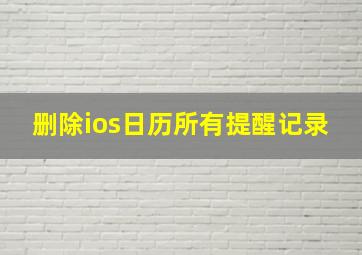 删除ios日历所有提醒记录