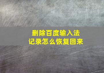 删除百度输入法记录怎么恢复回来