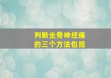 判断坐骨神经痛的三个方法包括