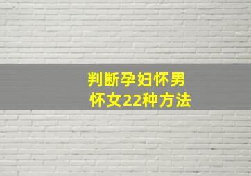 判断孕妇怀男怀女22种方法