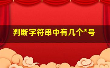 判断字符串中有几个*号