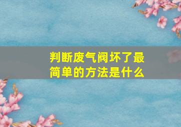 判断废气阀坏了最简单的方法是什么