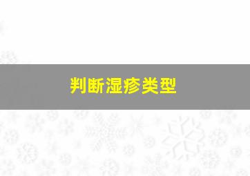 判断湿疹类型