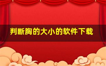 判断胸的大小的软件下载