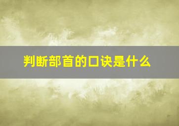 判断部首的口诀是什么