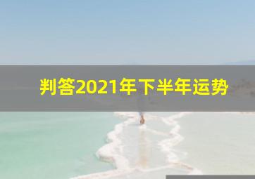 判答2021年下半年运势