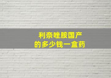 利奈唑胺国产的多少钱一盒药