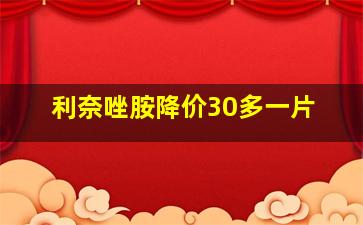 利奈唑胺降价30多一片