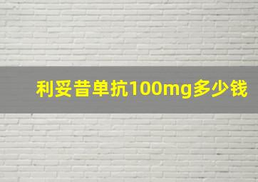 利妥昔单抗100mg多少钱