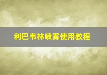 利巴韦林喷雾使用教程