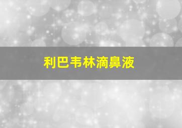 利巴韦林滴鼻液