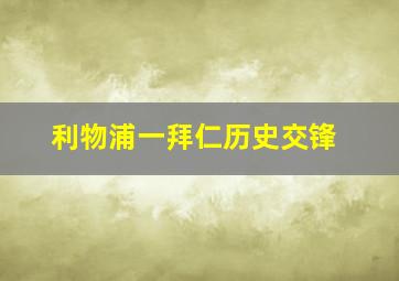 利物浦一拜仁历史交锋