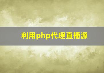 利用php代理直播源