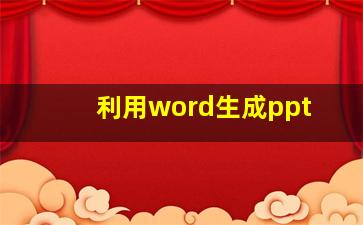 利用word生成ppt