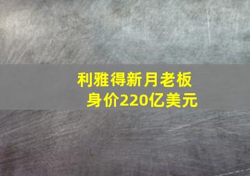 利雅得新月老板身价220亿美元