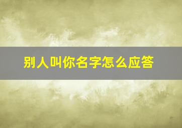 别人叫你名字怎么应答