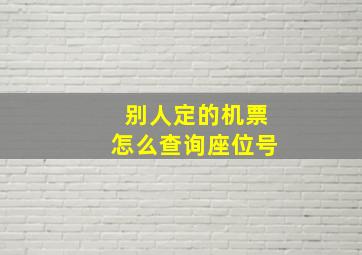 别人定的机票怎么查询座位号