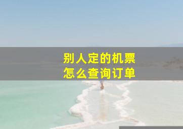 别人定的机票怎么查询订单