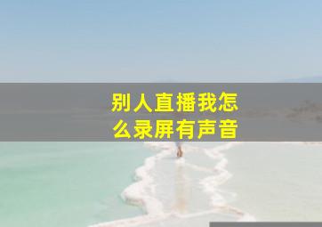 别人直播我怎么录屏有声音