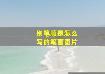 别笔顺是怎么写的笔画图片