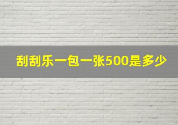 刮刮乐一包一张500是多少