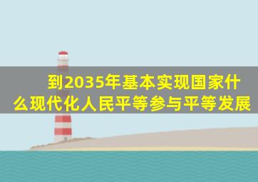 到2035年基本实现国家什么现代化人民平等参与平等发展