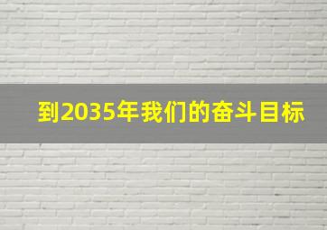 到2035年我们的奋斗目标