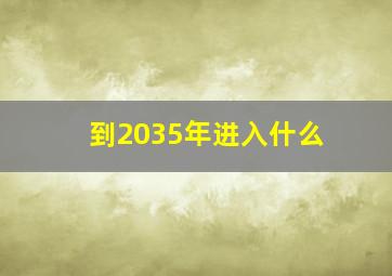 到2035年进入什么