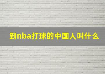 到nba打球的中国人叫什么