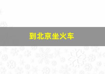 到北京坐火车