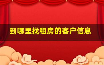 到哪里找租房的客户信息