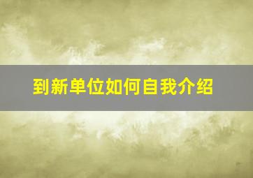 到新单位如何自我介绍