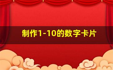 制作1-10的数字卡片