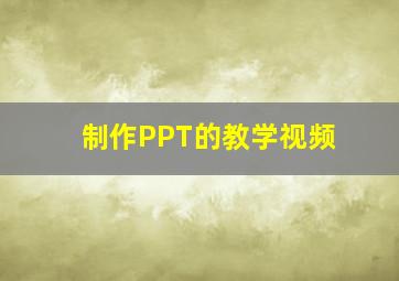 制作PPT的教学视频