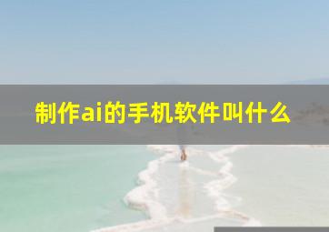 制作ai的手机软件叫什么