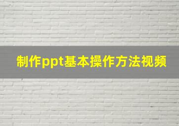 制作ppt基本操作方法视频