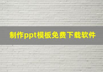 制作ppt模板免费下载软件