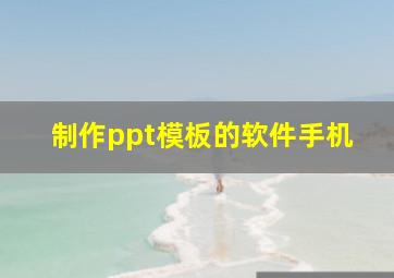 制作ppt模板的软件手机