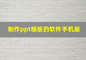 制作ppt模板的软件手机版