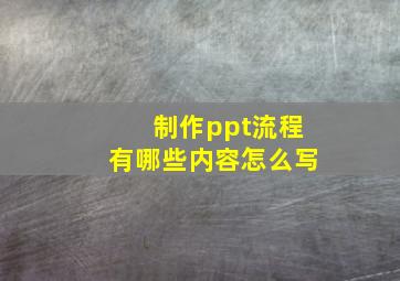 制作ppt流程有哪些内容怎么写