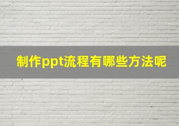 制作ppt流程有哪些方法呢