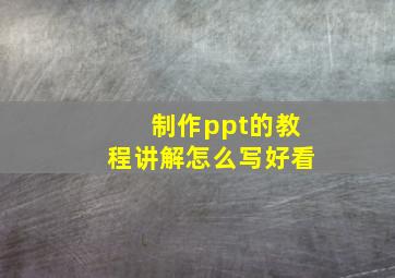 制作ppt的教程讲解怎么写好看