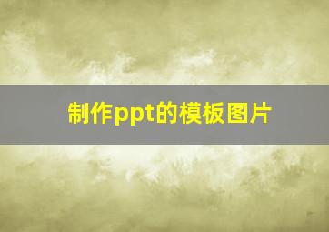 制作ppt的模板图片