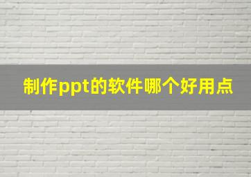 制作ppt的软件哪个好用点