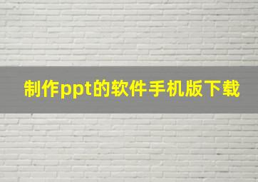 制作ppt的软件手机版下载