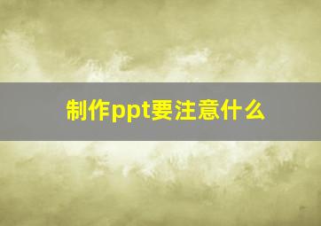 制作ppt要注意什么