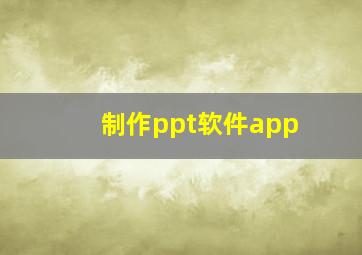 制作ppt软件app